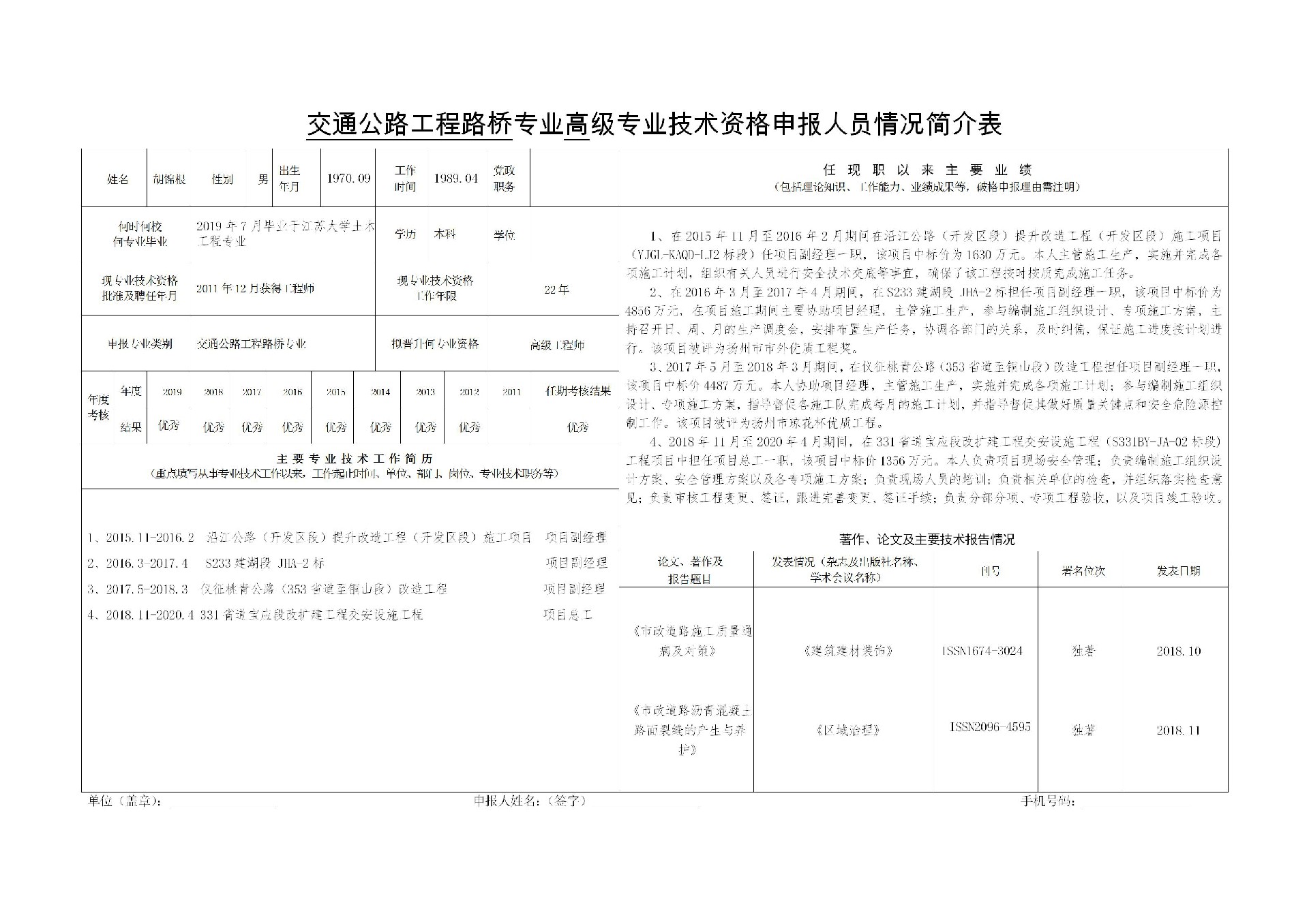 1597115770708679.jpg 交通公路工程路桥专业高级专业技术资格申报人员情况简介表-胡锦根_01.jpg