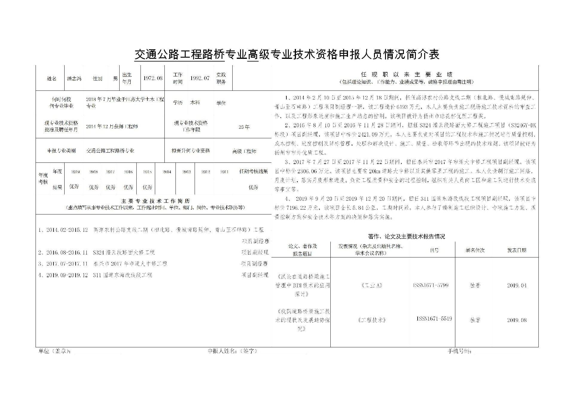 1597115834134845.jpg 交通公路工程路桥专业高级专业技术资格申报人员情况简介表-潘志鸿_01.jpg