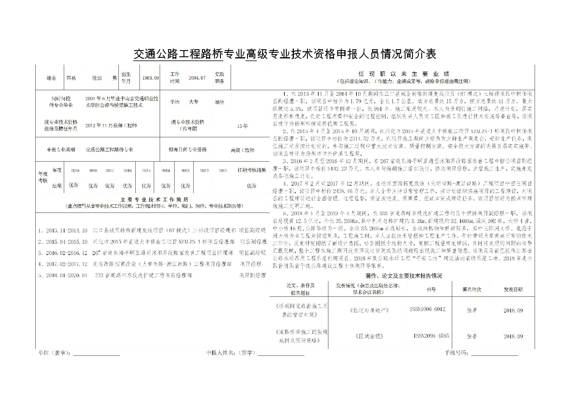1597115937124678.jpg 交通公路工程路桥专业高级专业技术资格申报人员情况简介表-薛秋_01.jpg