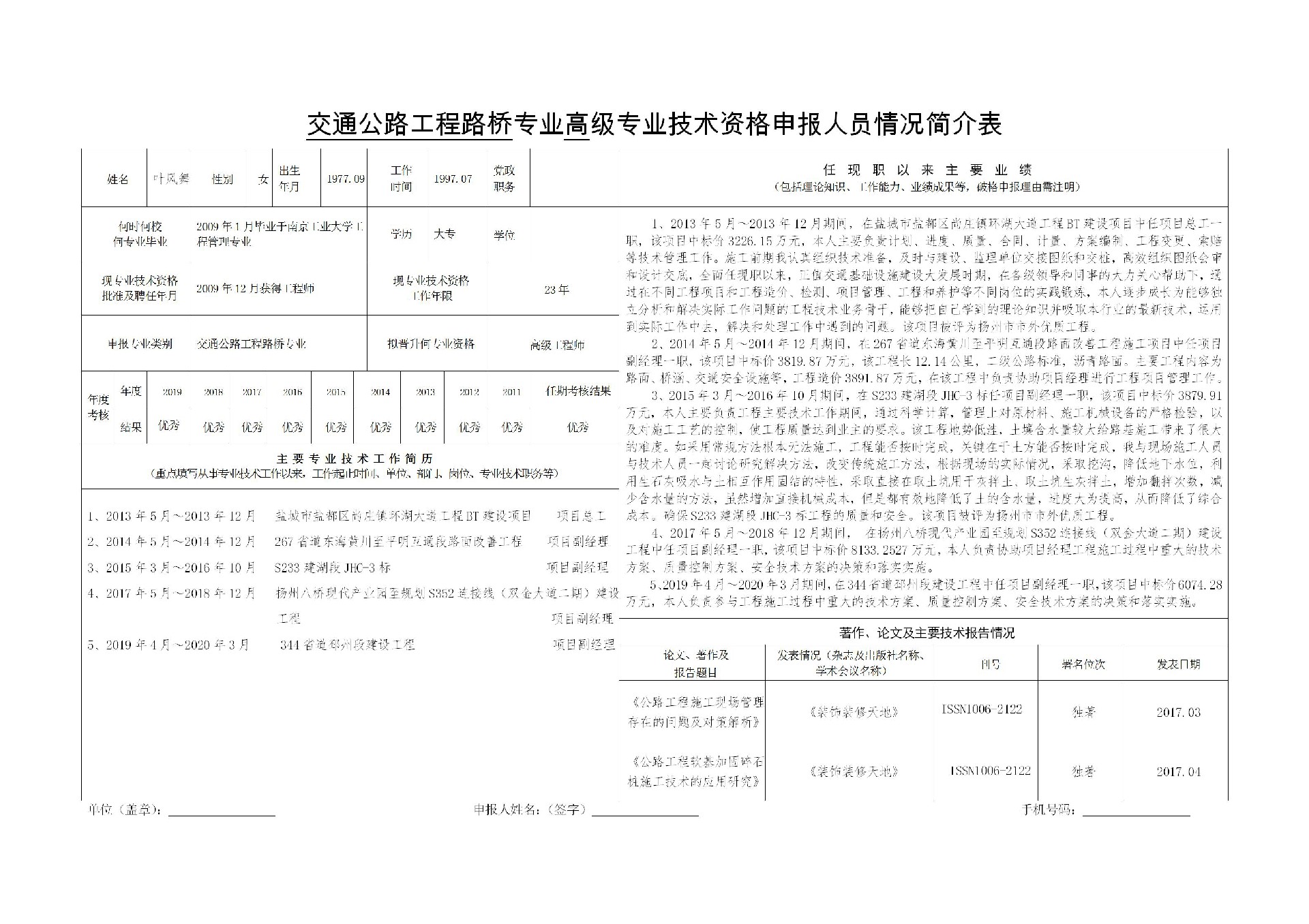 1597115992111510.jpg 交通公路工程路桥专业高级专业技术资格申报人员情况简介表-叶风舞_01.jpg