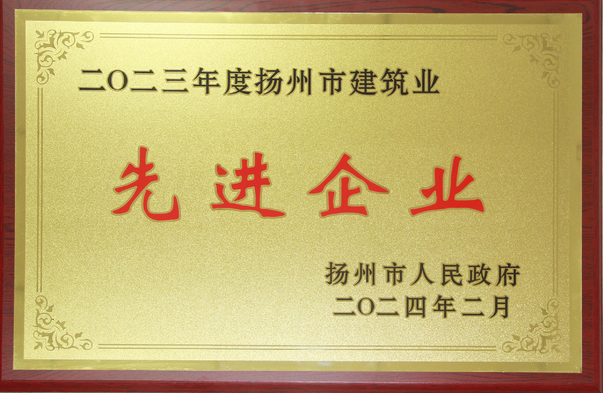 扬州市建筑业先进企业