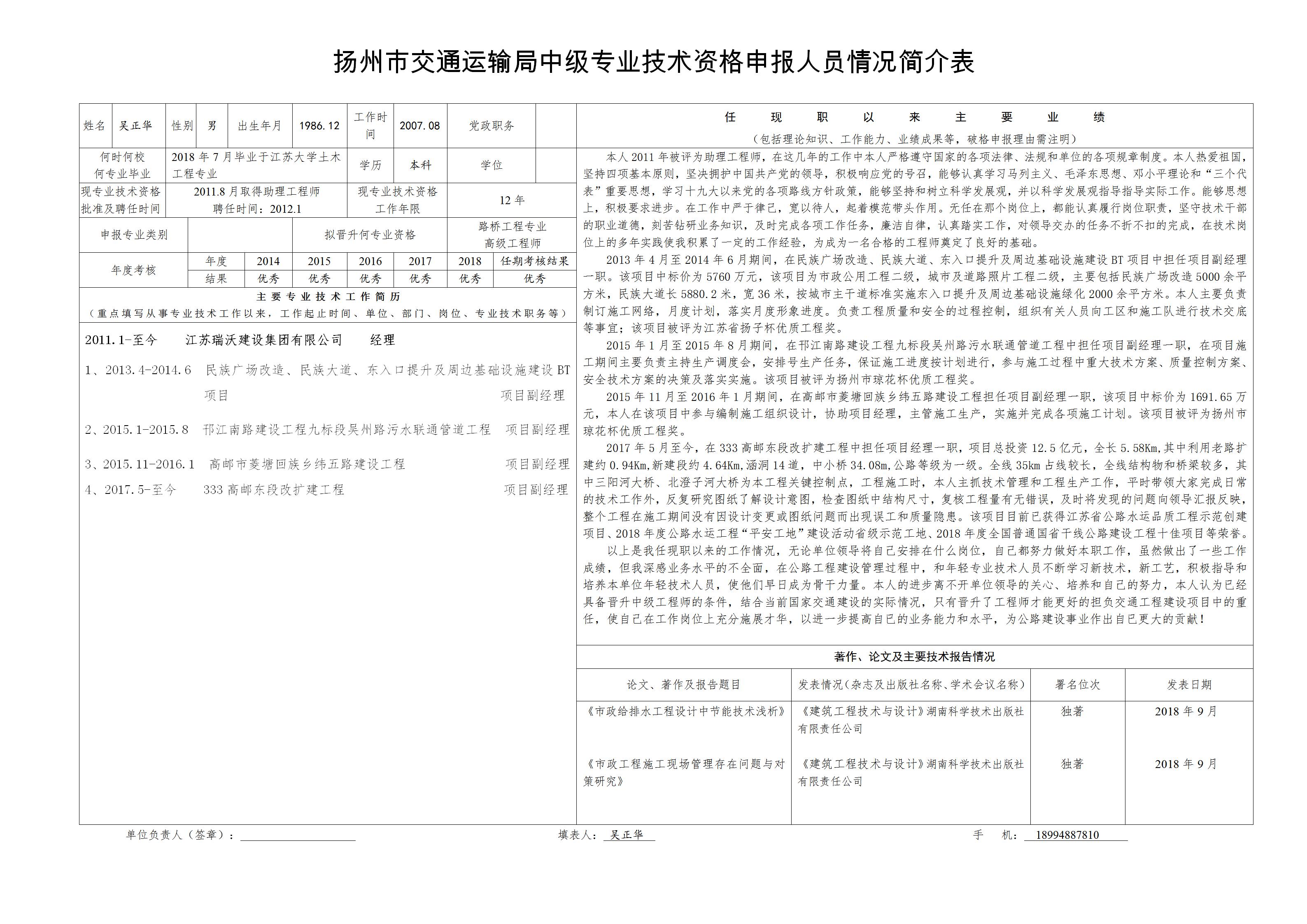 附件一：江苏省高级职称申报情况简介表-吴正华_01.jpg